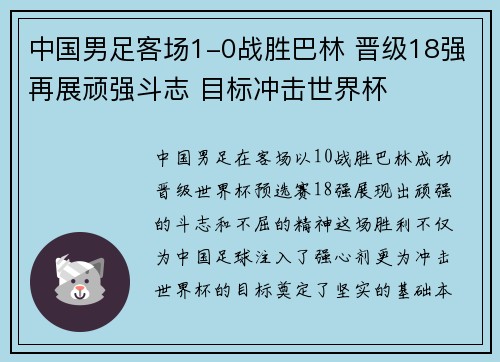 中国男足客场1-0战胜巴林 晋级18强再展顽强斗志 目标冲击世界杯