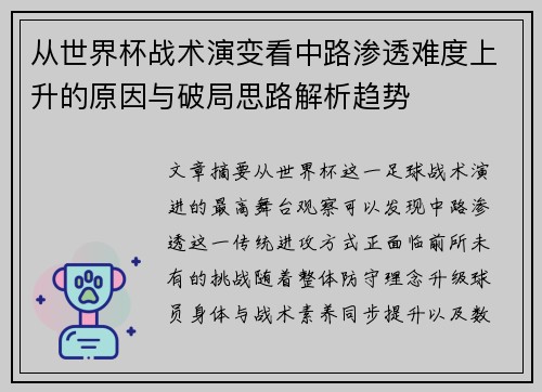 从世界杯战术演变看中路渗透难度上升的原因与破局思路解析趋势