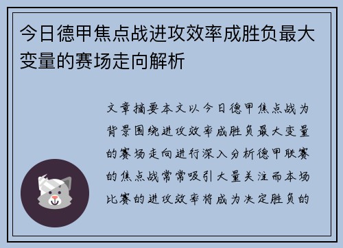 今日德甲焦点战进攻效率成胜负最大变量的赛场走向解析