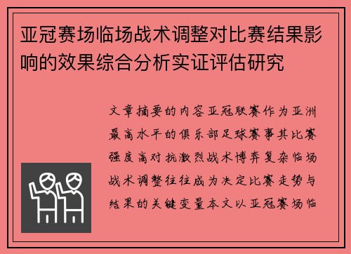亚冠赛场临场战术调整对比赛结果影响的效果综合分析实证评估研究