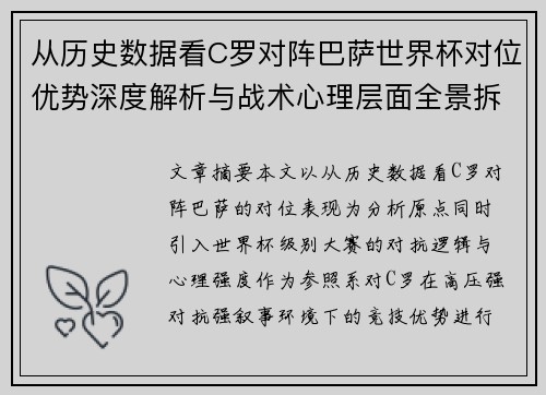 从历史数据看C罗对阵巴萨世界杯对位优势深度解析与战术心理层面全景拆解