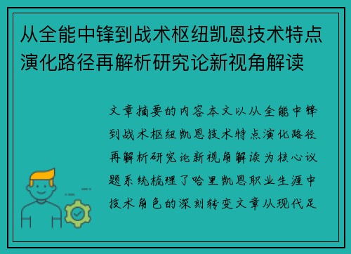 从全能中锋到战术枢纽凯恩技术特点演化路径再解析研究论新视角解读