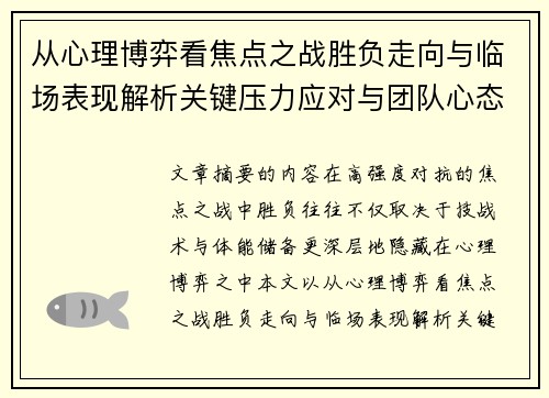 从心理博弈看焦点之战胜负走向与临场表现解析关键压力应对与团队心态演变