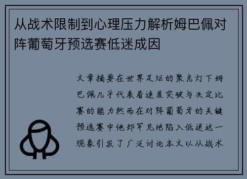 从战术限制到心理压力解析姆巴佩对阵葡萄牙预选赛低迷成因