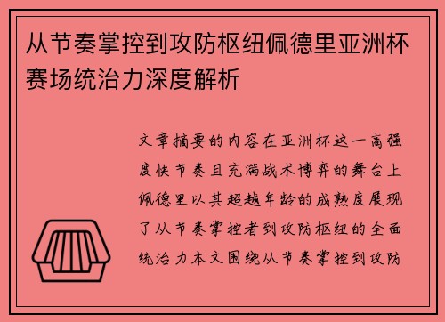 从节奏掌控到攻防枢纽佩德里亚洲杯赛场统治力深度解析 从节奏掌控到攻防枢纽佩德里亚洲杯赛场统治力深度解析