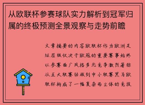 从欧联杯参赛球队实力解析到冠军归属的终极预测全景观察与走势前瞻 从欧联杯参赛球队实力解析到冠军归属的终极预测全景观察与走势前瞻