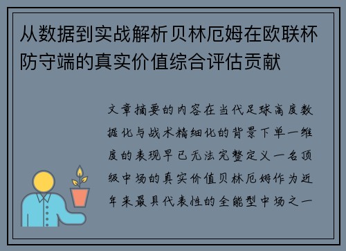 从数据到实战解析贝林厄姆在欧联杯防守端的真实价值综合评估贡献 从数据到实战解析贝林厄姆在欧联杯防守端的真实价值综合评估贡献
