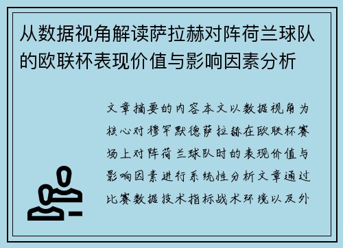 从数据视角解读萨拉赫对阵荷兰球队的欧联杯表现价值与影响因素分析 从数据视角解读萨拉赫对阵荷兰球队的欧联杯表现价值与影响因素分析