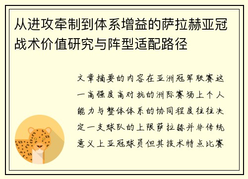 从进攻牵制到体系增益的萨拉赫亚冠战术价值研究与阵型适配路径
