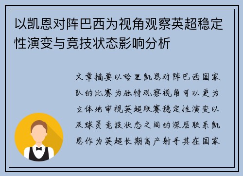 以凯恩对阵巴西为视角观察英超稳定性演变与竞技状态影响分析 以凯恩对阵巴西为视角观察英超稳定性演变与竞技状态影响分析