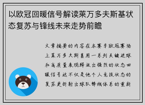 以欧冠回暖信号解读莱万多夫斯基状态复苏与锋线未来走势前瞻 以欧冠回暖信号解读莱万多夫斯基状态复苏与锋线未来走势前瞻