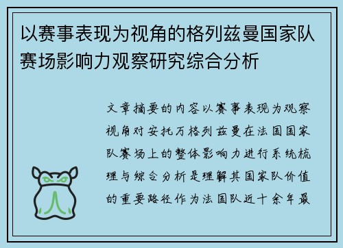 以赛事表现为视角的格列兹曼国家队赛场影响力观察研究综合分析
