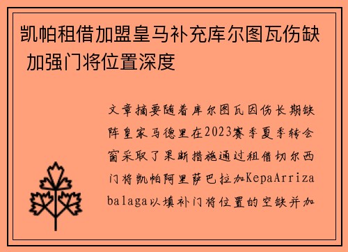 凯帕租借加盟皇马补充库尔图瓦伤缺 加强门将位置深度 凯帕租借加盟皇马补充库尔图瓦伤缺 加强门将位置深度