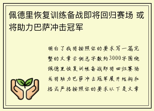 佩德里恢复训练备战即将回归赛场 或将助力巴萨冲击冠军 佩德里恢复训练备战即将回归赛场 或将助力巴萨冲击冠军