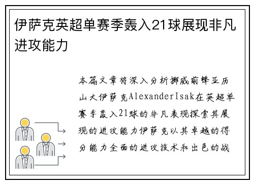 伊萨克英超单赛季轰入21球展现非凡进攻能力 伊萨克英超单赛季轰入21球展现非凡进攻能力