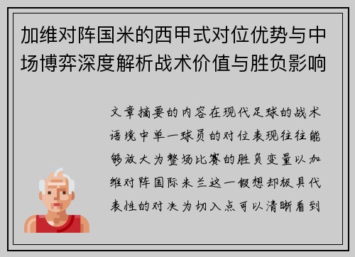 加维对阵国米的西甲式对位优势与中场博弈深度解析战术价值与胜负影响 加维对阵国米的西甲式对位优势与中场博弈深度解析战术价值与胜负影响