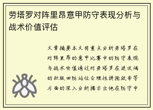 劳塔罗对阵里昂意甲防守表现分析与战术价值评估 劳塔罗对阵里昂意甲防守表现分析与战术价值评估