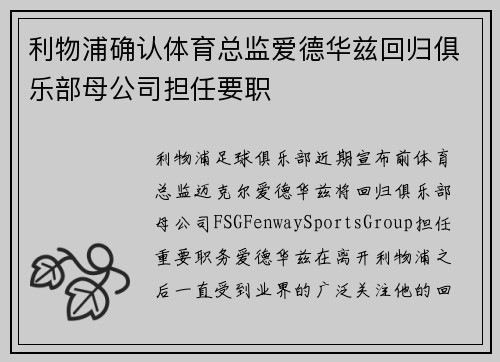利物浦确认体育总监爱德华兹回归俱乐部母公司担任要职 利物浦确认体育总监爱德华兹回归俱乐部母公司担任要职