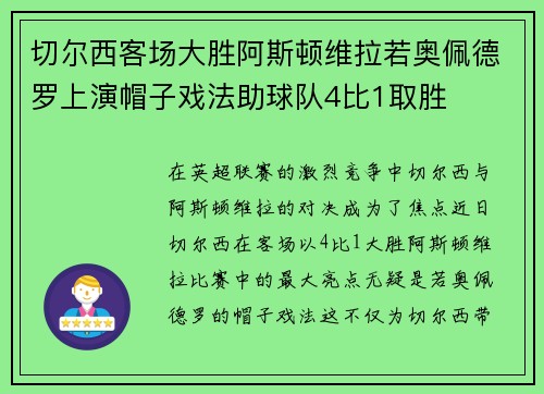 切尔西客场大胜阿斯顿维拉若奥佩德罗上演帽子戏法助球队4比1取胜