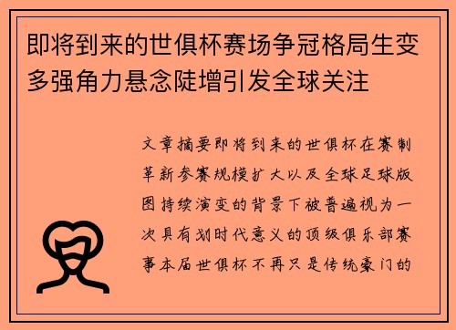 即将到来的世俱杯赛场争冠格局生变多强角力悬念陡增引发全球关注 即将到来的世俱杯赛场争冠格局生变多强角力悬念陡增引发全球关注