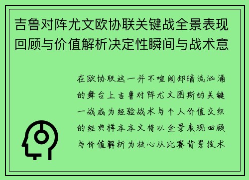 吉鲁对阵尤文欧协联关键战全景表现回顾与价值解析决定性瞬间与战术意义 吉鲁对阵尤文欧协联关键战全景表现回顾与价值解析决定性瞬间与战术意义