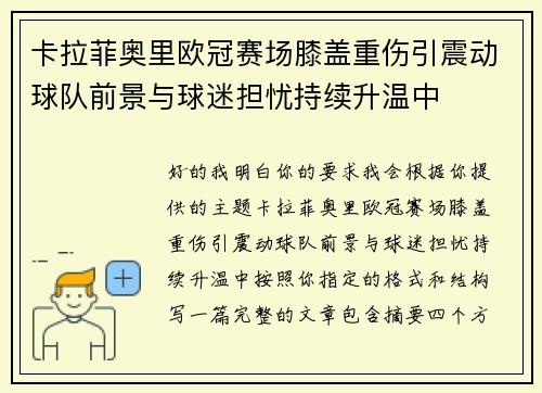 卡拉菲奥里欧冠赛场膝盖重伤引震动球队前景与球迷担忧持续升温中