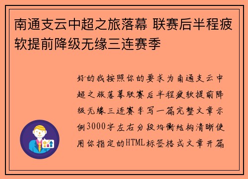 南通支云中超之旅落幕 联赛后半程疲软提前降级无缘三连赛季 南通支云中超之旅落幕 联赛后半程疲软提前降级无缘三连赛季