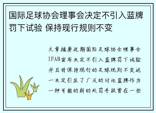 国际足球协会理事会决定不引入蓝牌罚下试验 保持现行规则不变 国际足球协会理事会决定不引入蓝牌罚下试验 保持现行规则不变
