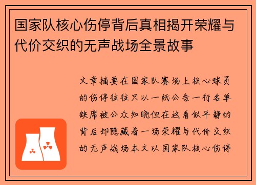 国家队核心伤停背后真相揭开荣耀与代价交织的无声战场全景故事 国家队核心伤停背后真相揭开荣耀与代价交织的无声战场全景故事