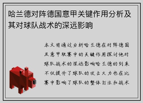 哈兰德对阵德国意甲关键作用分析及其对球队战术的深远影响 哈兰德对阵德国意甲关键作用分析及其对球队战术的深远影响