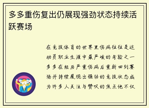 多多重伤复出仍展现强劲状态持续活跃赛场 多多重伤复出仍展现强劲状态持续活跃赛场