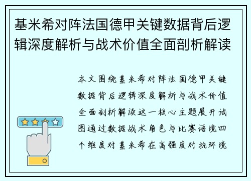 基米希对阵法国德甲关键数据背后逻辑深度解析与战术价值全面剖析解读 基米希对阵法国德甲关键数据背后逻辑深度解析与战术价值全面剖析解读