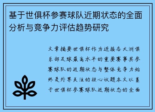 基于世俱杯参赛球队近期状态的全面分析与竞争力评估趋势研究 基于世俱杯参赛球队近期状态的全面分析与竞争力评估趋势研究