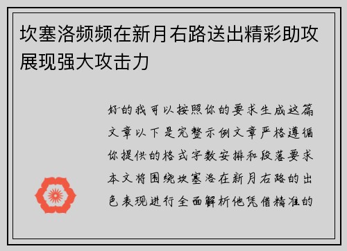 坎塞洛频频在新月右路送出精彩助攻展现强大攻击力