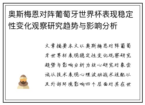 奥斯梅恩对阵葡萄牙世界杯表现稳定性变化观察研究趋势与影响分析 奥斯梅恩对阵葡萄牙世界杯表现稳定性变化观察研究趋势与影响分析