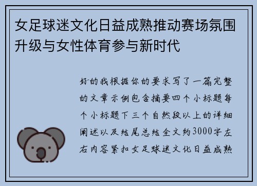 女足球迷文化日益成熟推动赛场氛围升级与女性体育参与新时代 女足球迷文化日益成熟推动赛场氛围升级与女性体育参与新时代
