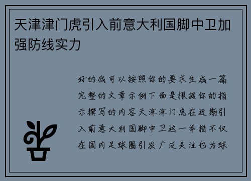 天津津门虎引入前意大利国脚中卫加强防线实力 天津津门虎引入前意大利国脚中卫加强防线实力