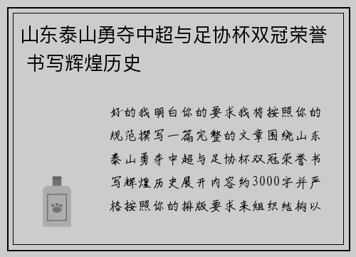 山东泰山勇夺中超与足协杯双冠荣誉 书写辉煌历史