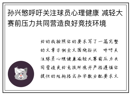 孙兴慜呼吁关注球员心理健康 减轻大赛前压力共同营造良好竞技环境 孙兴慜呼吁关注球员心理健康 减轻大赛前压力共同营造良好竞技环境