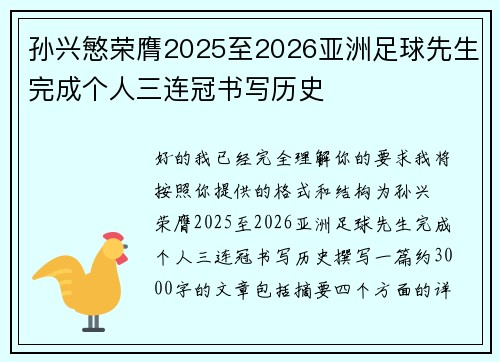 孙兴慜荣膺2025至2026亚洲足球先生完成个人三连冠书写历史 孙兴慜荣膺2025至2026亚洲足球先生完成个人三连冠书写历史