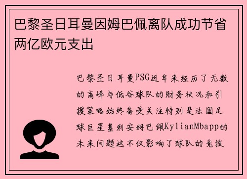 巴黎圣日耳曼因姆巴佩离队成功节省两亿欧元支出 巴黎圣日耳曼因姆巴佩离队成功节省两亿欧元支出