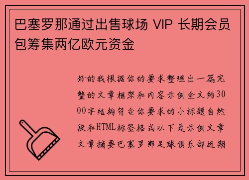 巴塞罗那通过出售球场 VIP 长期会员包筹集两亿欧元资金 巴塞罗那通过出售球场 VIP 长期会员包筹集两亿欧元资金