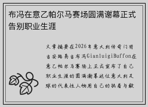布冯在意乙帕尔马赛场圆满谢幕正式告别职业生涯
