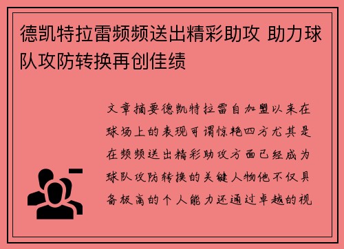 德凯特拉雷频频送出精彩助攻 助力球队攻防转换再创佳绩 德凯特拉雷频频送出精彩助攻 助力球队攻防转换再创佳绩