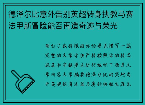 德泽尔比意外告别英超转身执教马赛法甲新冒险能否再造奇迹与荣光 德泽尔比意外告别英超转身执教马赛法甲新冒险能否再造奇迹与荣光