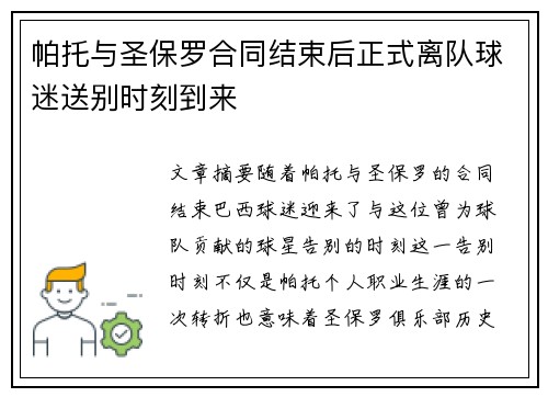 帕托与圣保罗合同结束后正式离队球迷送别时刻到来