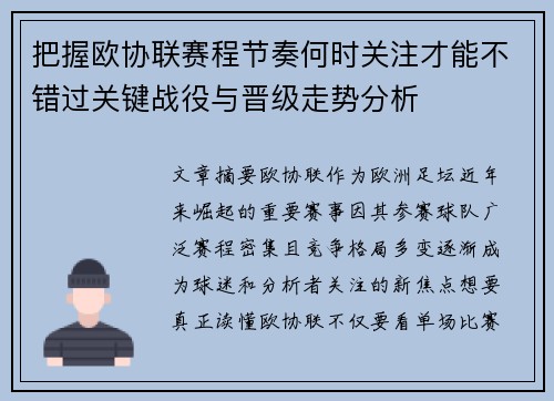 把握欧协联赛程节奏何时关注才能不错过关键战役与晋级走势分析 把握欧协联赛程节奏何时关注才能不错过关键战役与晋级走势分析