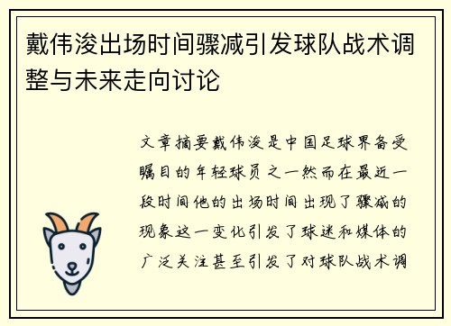 戴伟浚出场时间骤减引发球队战术调整与未来走向讨论 戴伟浚出场时间骤减引发球队战术调整与未来走向讨论