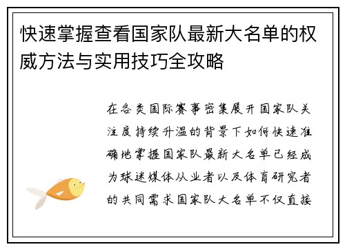 快速掌握查看国家队最新大名单的权威方法与实用技巧全攻略 快速掌握查看国家队最新大名单的权威方法与实用技巧全攻略