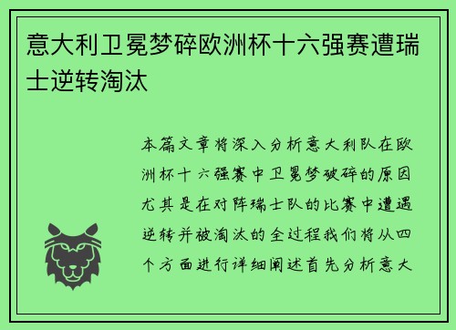 意大利卫冕梦碎欧洲杯十六强赛遭瑞士逆转淘汰 意大利卫冕梦碎欧洲杯十六强赛遭瑞士逆转淘汰